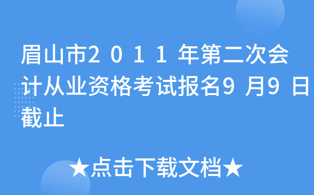 üɽ��2011��ڶ��λ�ƴ�ҵ�ʸ��Ա���9��9�ս�ֹ