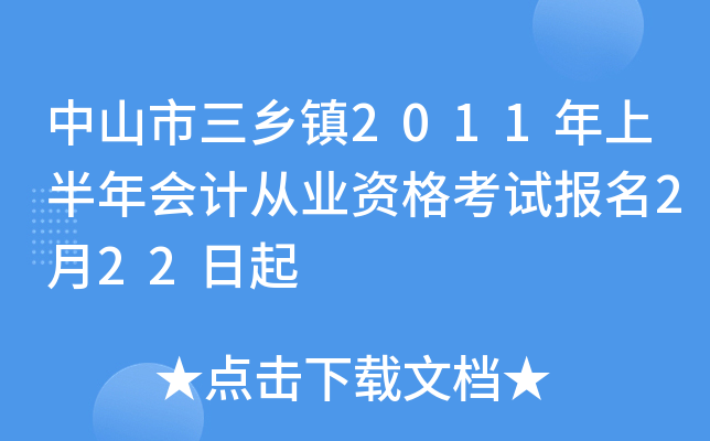 ��ɽ��������2011���ϰ����ƴ�ҵ�ʸ��Ա���2��22����