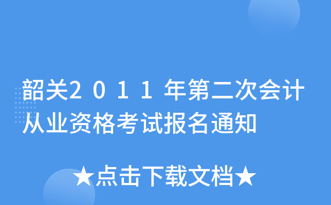 �ع�2011��ڶ��λ�ƴ�ҵ�ʸ��Ա���֪ͨ