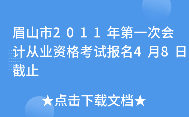 üɽ��2011���һ�λ�ƴ�ҵ�ʸ��Ա���4��8�ս�ֹ