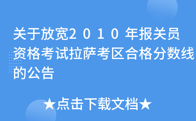 关于放宽2010年报关员资格考试拉萨考区合格分数线的公告