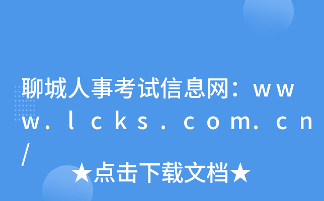 聊城人事考试信息网：www.lcks.com.cn/