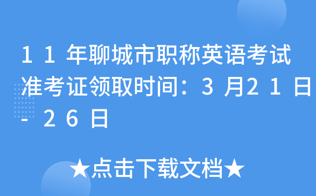 11年聊城市职称英语考试准考证领取时间：3月21日-26日