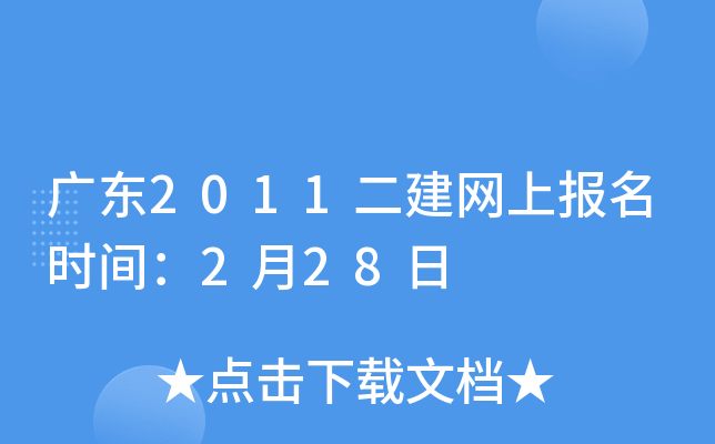 广东2011二建网上报名时间：2月28日