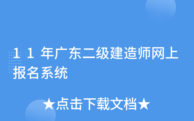11年广东二级建造师网上报名系统