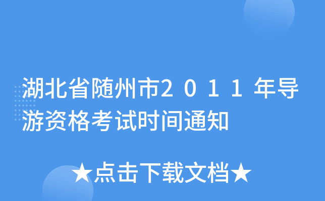ʡS2011ꌧ(do)Yԇrg֪ͨ