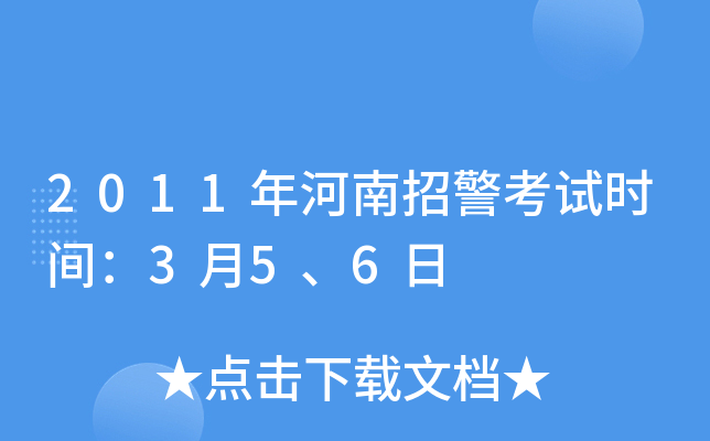 2011年河南招警考试时间：3月5、6日