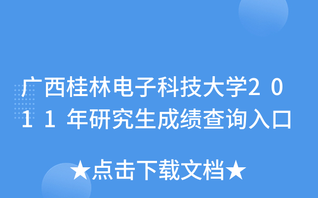 广西桂林电子科技大开云kaiyun(中国)2011年研究生成绩查询入口