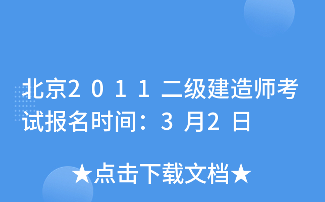 北京2011二级建造师考试报名时间：3月2日