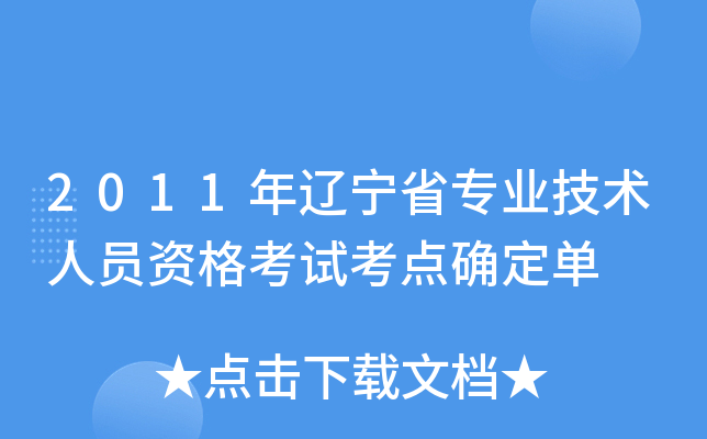 2011年辽宁省专业技术人员资格考试考点确定单