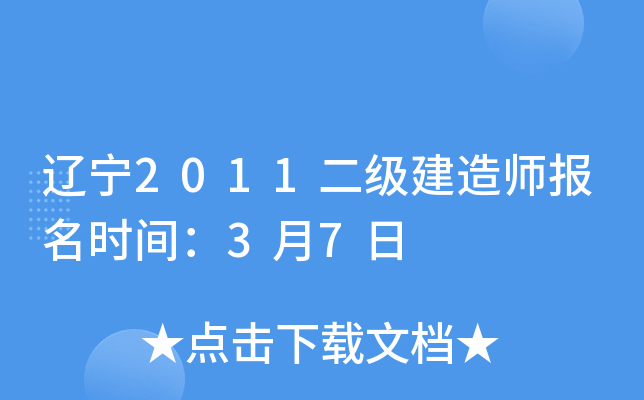 辽宁2011二级建造师报名时间：3月7日
