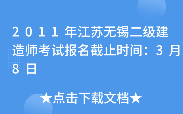 2011年江苏无锡二级建造师考试报名截止时间：3月8日