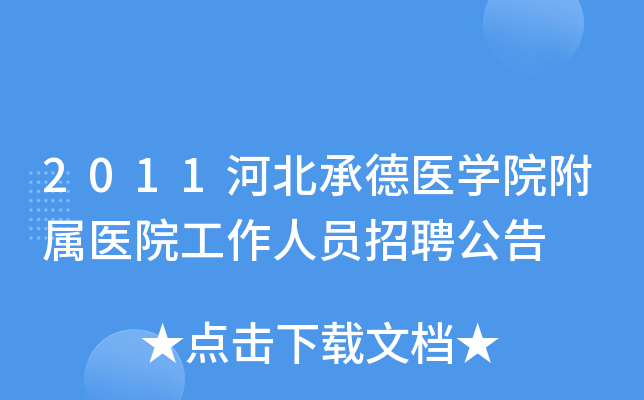 2011ӱеҽѧԺҽԺԱƸ