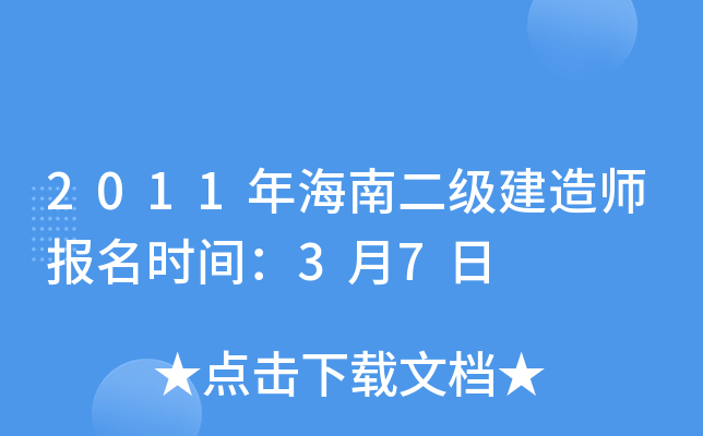 2011年海南二级建造师报名时间：3月7日