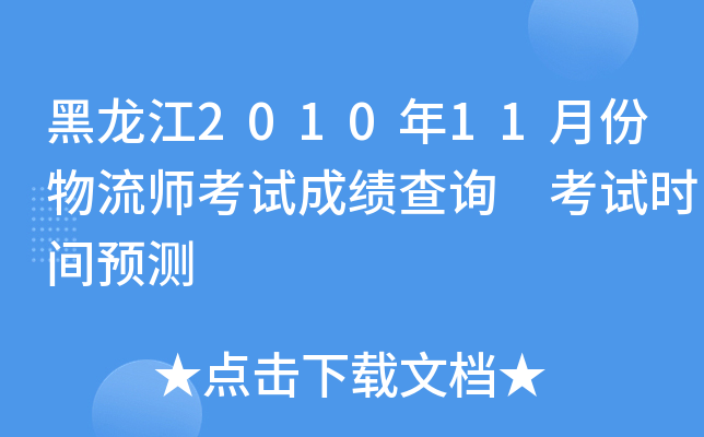 黑龙江2010年11月份物流师考试成绩查询 考试时间预测
