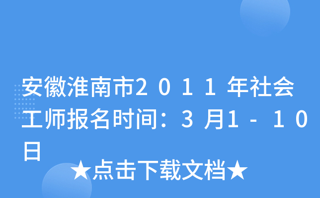 安徽淮南市2011年社会工师报名时间：3月1-10日