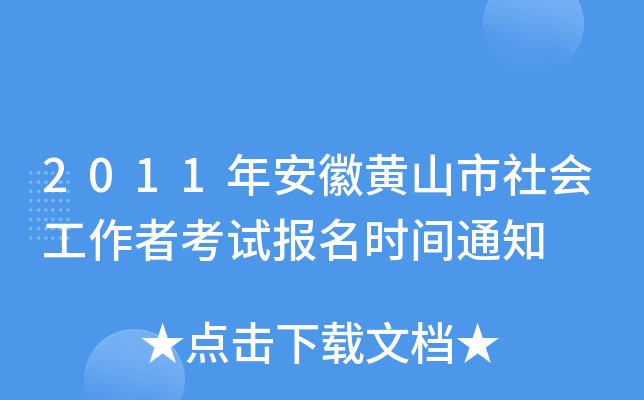 2011年安徽黄山市社会工作者考试报名时间通知