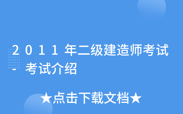 2011年二级建造师考试-考试介绍