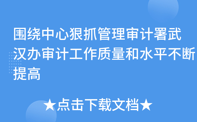 围绕中心狠抓管理审计署武汉办审计工作质量和水平不断提高