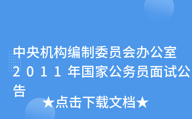 表联系电话:010-52818322 52818392五,中央编办地址及联系方式地址