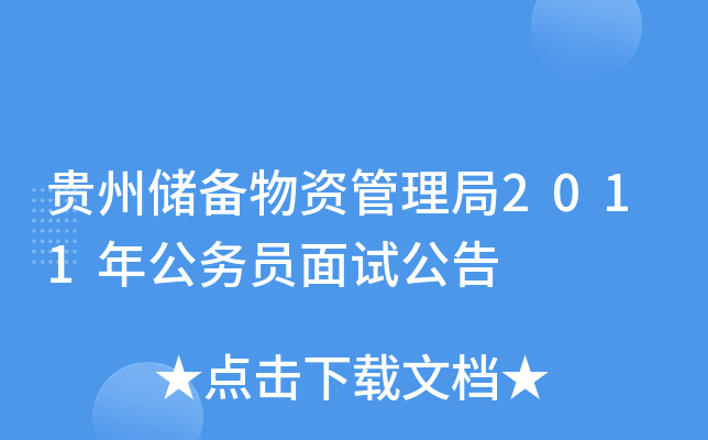 贵州储备物资管理局2011年公务员面试公告