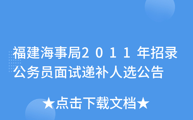 福建海事局2011年招录公务员面试递补人选公告
