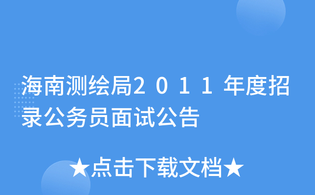 海南测绘局2011年度招录公务员面试公告