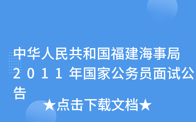 中华人民共和国福建海事局2011年国家公务员面试公告