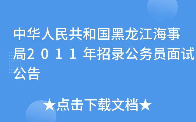 中华人民共和国黑龙江海事局2011年招录公务员面试公告