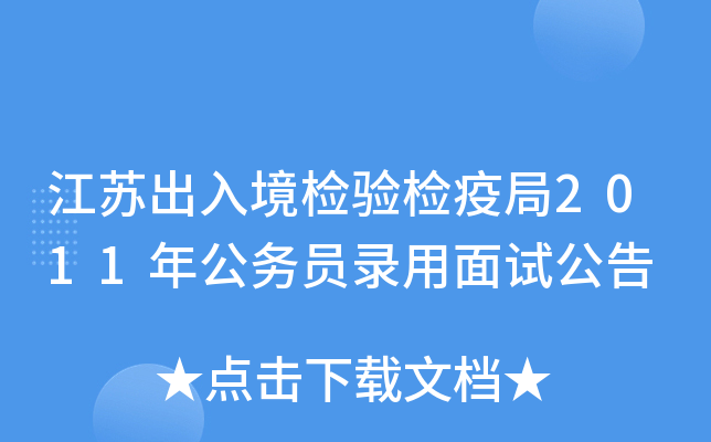 江苏出入境检验检疫局2011年公务员录用面试公告