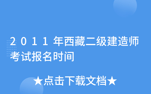 2011年西藏二级建造师考试报名时间