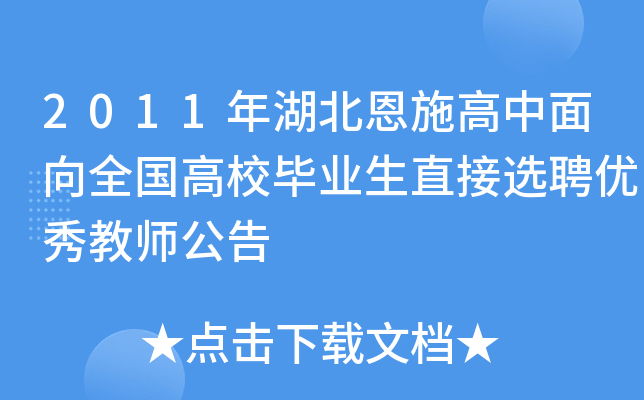 2011年湖北恩施高中面向全国高校毕业生直接选聘优秀教师公告