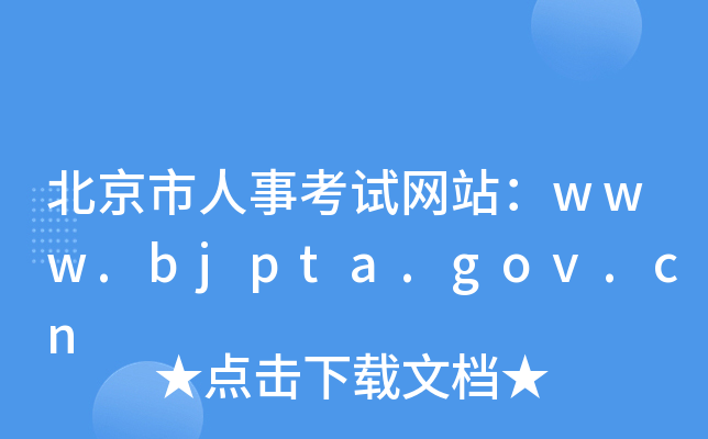 北京市人事考试网站：www.bjpta.gov.cn