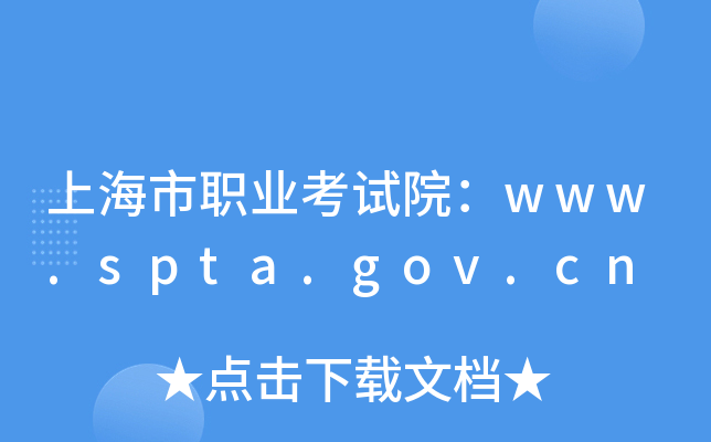 上海市职业考试院：www.spta.gov.cn