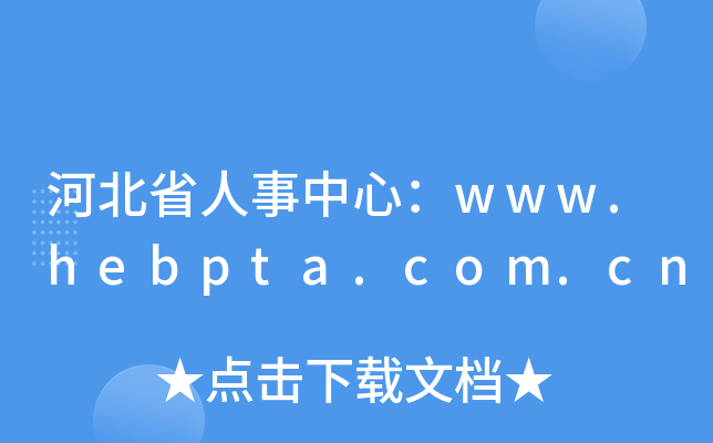 河北省人事中心：www.hebpta.com.cn