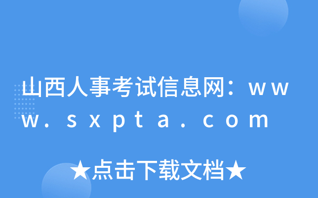 山西人事考试信息网：www.sxpta.com