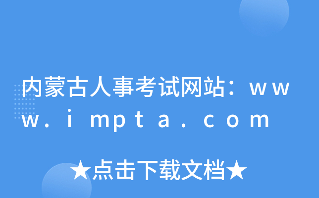 内蒙古人事考试网站：www.impta.com