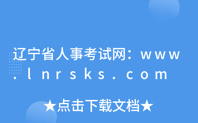 辽宁省人事考试网：www.lnrsks.com