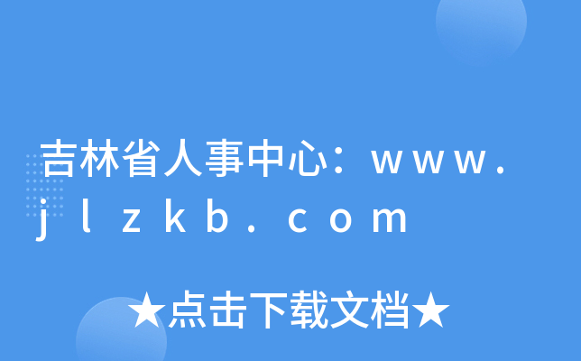 吉林省人事中心：www.jlzkb.com