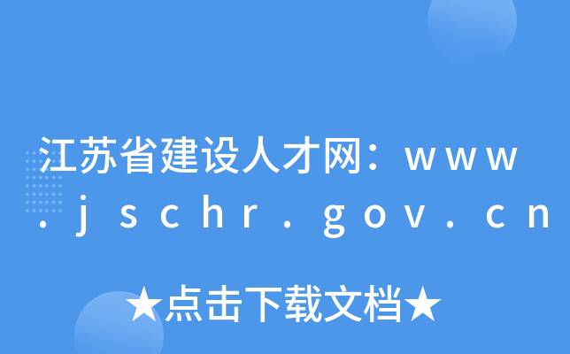 江苏省建设人才网：www.jschr.gov.cn