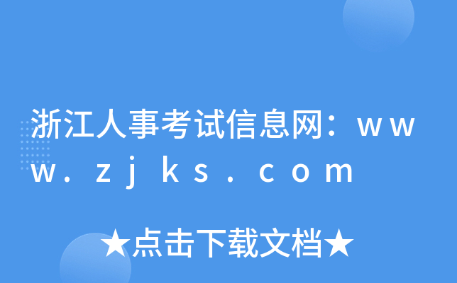浙江人事考试信息网：www.zjks.com