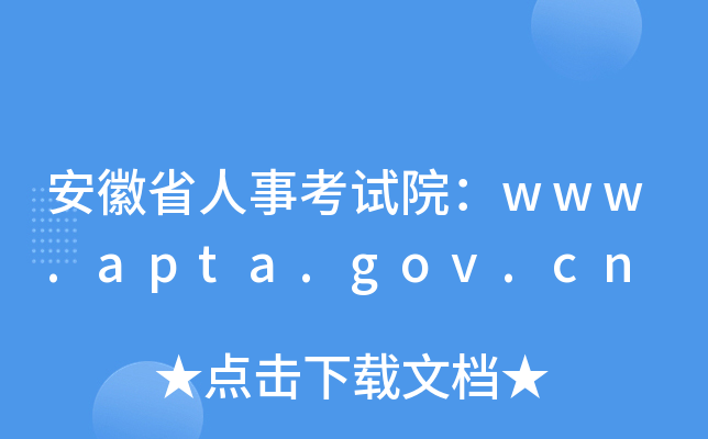 安徽省人事考试院：www.apta.gov.cn