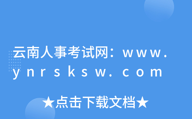 云南人事考试网：www.ynrsksw.com