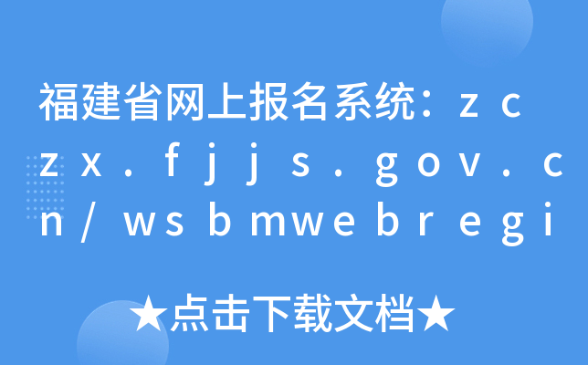 福建省网上报名系统：zczx.fjjs.gov.cn/wsbmwebregister