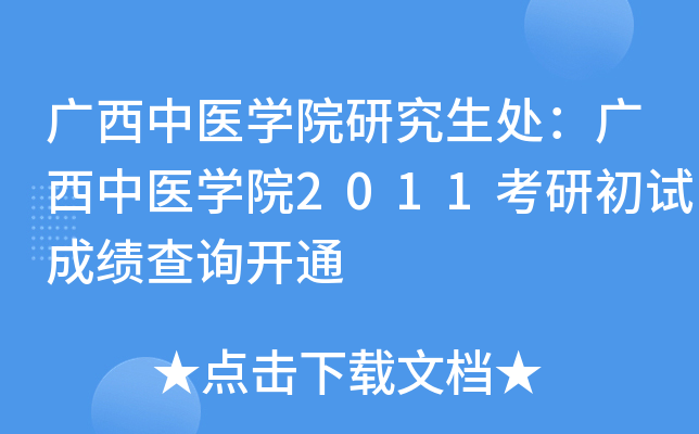 广西中医开云kaiyun(中国)院研究生处：广西中医开云kaiyun(中国)院2011考研初试成绩查询开通