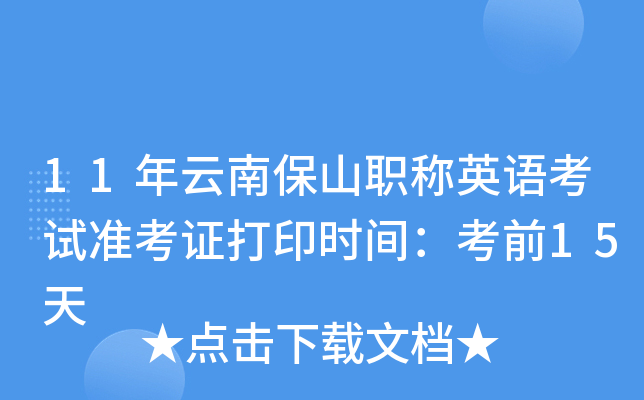 11年云南保山职称英语考试准考证打印时间：考前15天