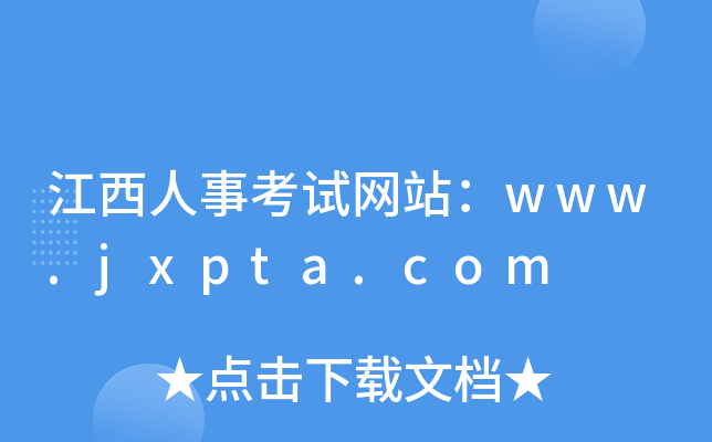 江西人事考试网站：www.jxpta.com