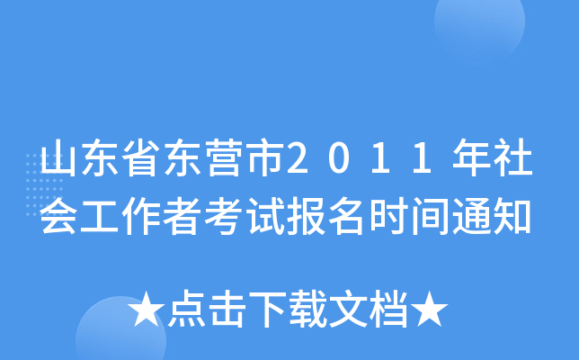 山东省东营市2011年社会工作者考试报名时间通知