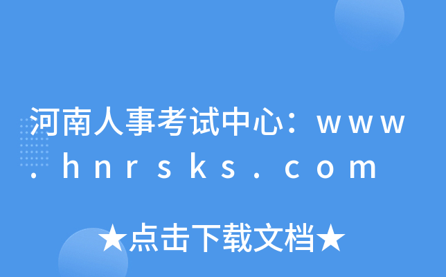 河南人事考试中心：www.hnrsks.com