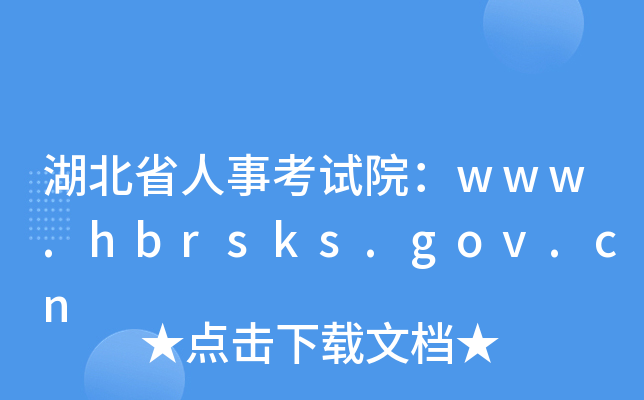 湖北省人事考试院：www.hbrsks.gov.cn
